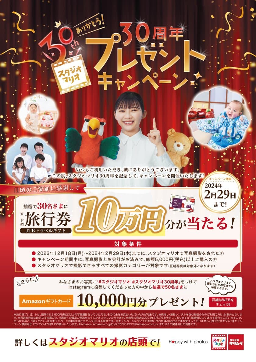 スタジオマリオ30周年 プレゼントキャンペーンを実施　
～抽選で30名さまに旅行券10万円分が当たる！～