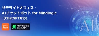 サテライトオフィス・AIチャットボット for Mindlogic