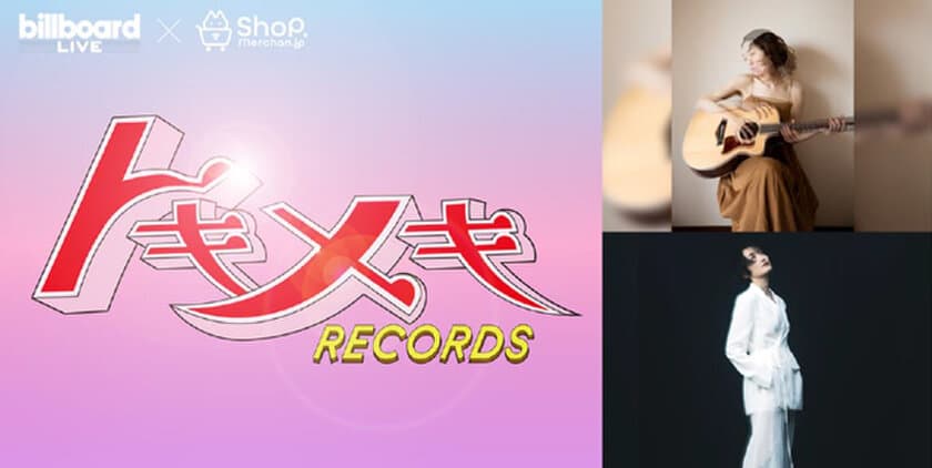 『Tokimeki Records Guest：大和田慧、RUNG HYANG』
～ビルボードライブ初登場を記念して
オリジナルグッズを発売！～