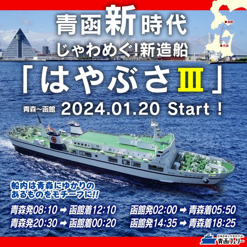 ＜青函新時代＞ じゃわめぐ！新造船『はやぶさIII』
遂に、2024年1月20日デビュー！(認可申請中)　
就航記念割
「乗用車5m未満が11,300円[税込](2/1～3/31)」実施！