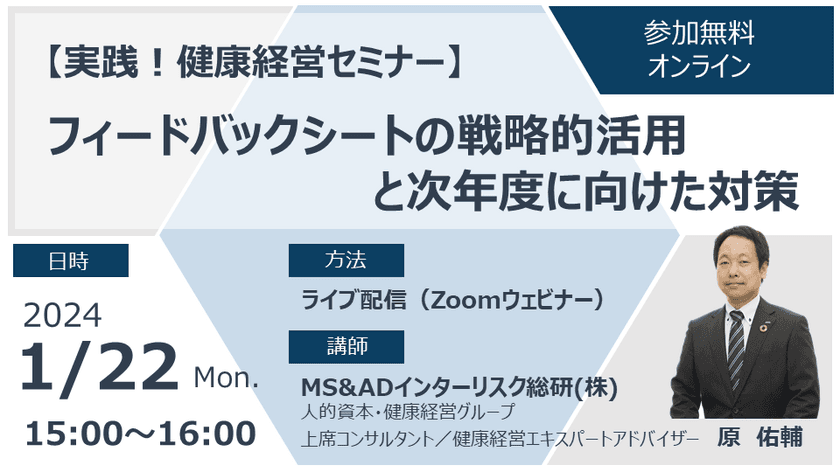 健康経営優良法人認定制度におけるフィードバックシートの
活用方法を解説するオンラインセミナーを1月22日に開催