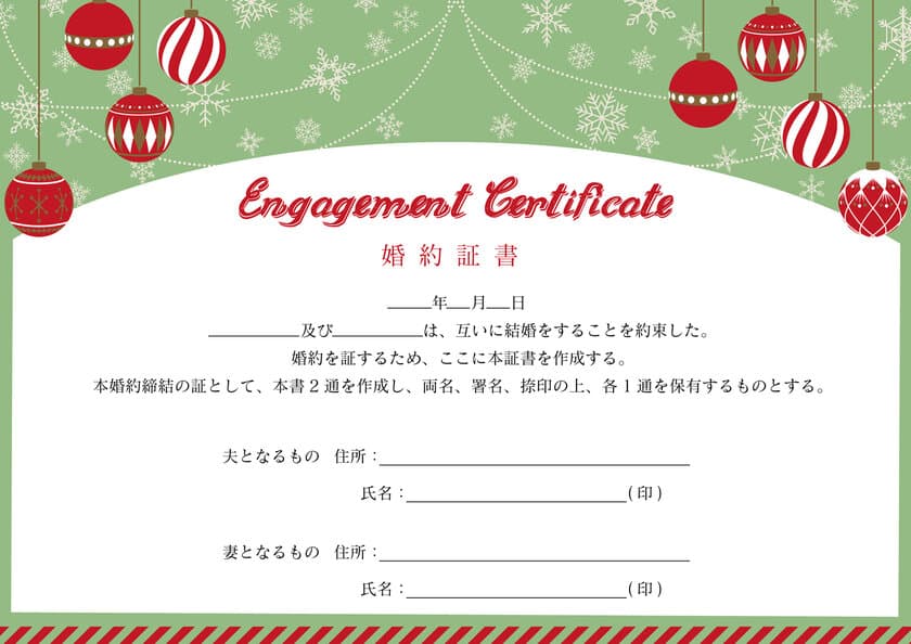 プロポーズの記念やトラブル防止に！婚約証明書作成サービス
「婚約証書.com」のクリスマス限定デザイン 12月19日受付開始