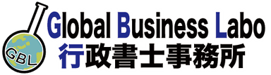 Global Business Labo行政書士事務所ロゴ