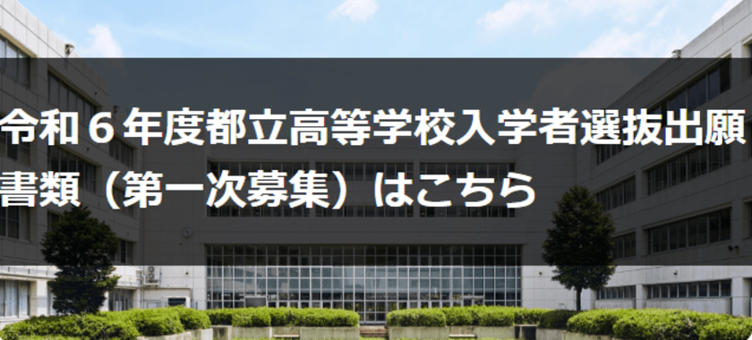 高校選びに迷っている方に朗報！東京都立小台橋高等学校が
学校説明会(最終)を2024年1月7日(日)に開催