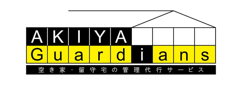 空き家管理のサブスク「空き家ガーディアンズ」が、
令和6年1月に兵庫県、鹿児島県に
フランチャイズ店を同時オープン！