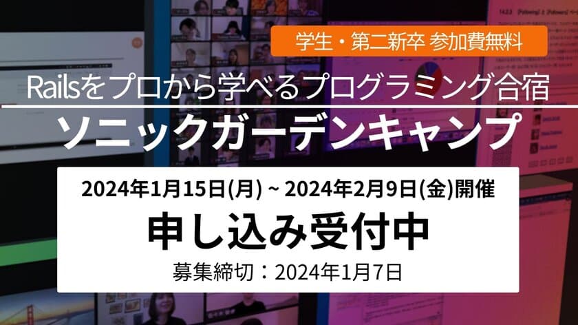 “完全無料” 学生・第二新卒のためのプログラミング合宿
『第5回 ソニックガーデンキャンプ』を開催