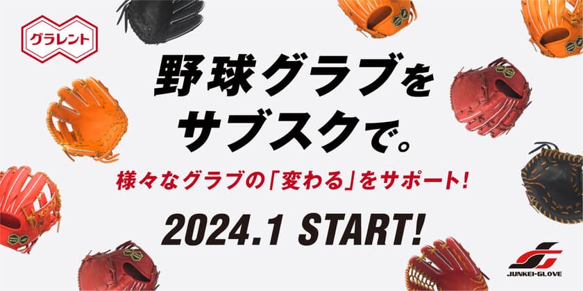 新品の野球グラブレンタルサービス「グラレント」1月オープン！
ご契約で“伝統のグリス”プレゼントするキャンペーンを開催