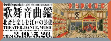 企画展「歌舞音曲鑑」WEBバナー