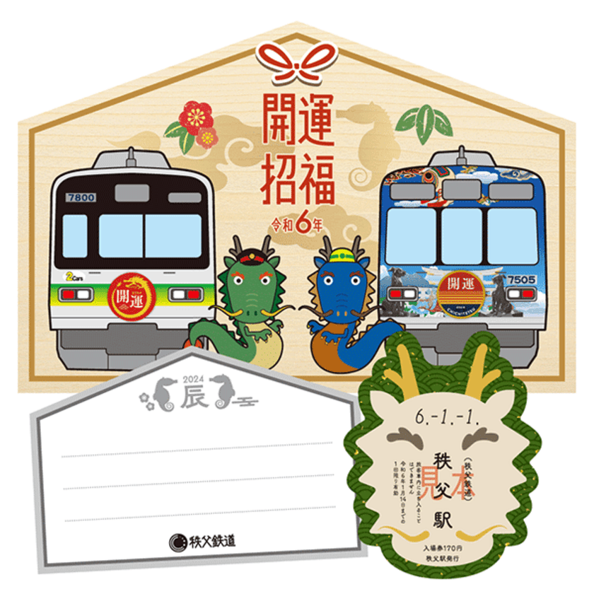 秩父鉄道で元日から数量限定販売　
2024年の干支『辰』イラスト入り「開運記念入場券」　