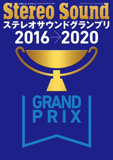 ステレオサウンドグランプリ2016-2020