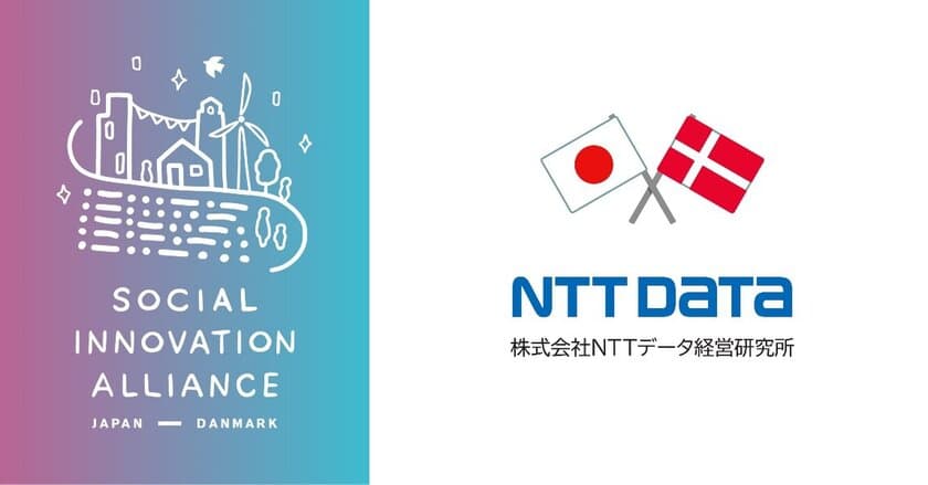 ＮＴＴデータ経営研究所、日本とデンマークが共創する
Social Innovation Alliance Japan/Denmarkを設立