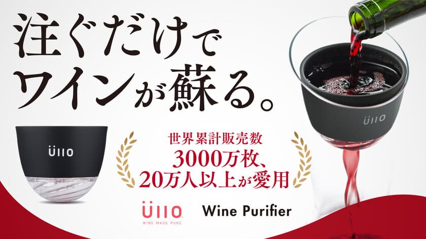 ワインに革命！注ぐだけでワインが蘇る亜硫酸除去フィルター
『Wine Purifier』の先行販売をmachi-yaにて開始