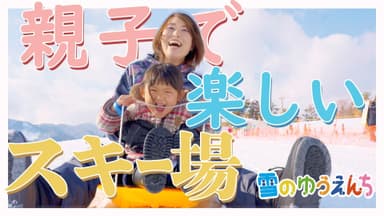 雪のゆうえんちで、大人も子どもも雪遊びを楽しめる！