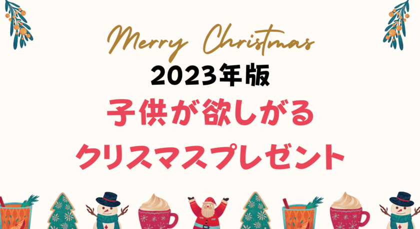 親から子供へのクリスマスプレゼントに関する調査結果を公開　
クリスマスに知育玩具を欲しがる小学生は5％！