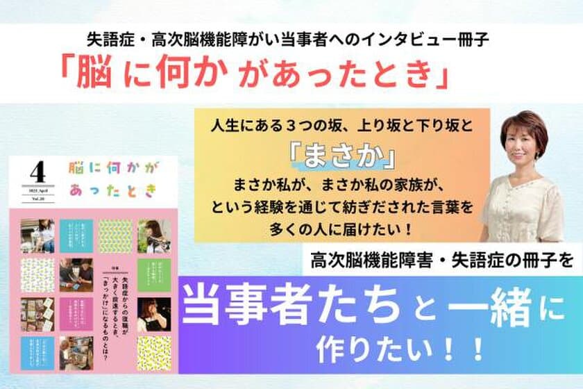 高次脳機能障害・失語症の障害当事者と共に作る冊子の
全国展開を目指すクラウドファンディングを開始！