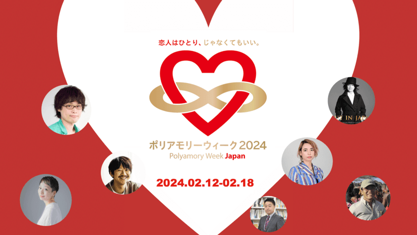 複数人と同時に交際する“ポリアモリー”を考える
日本最大級のイベント「ポリアモリーウィーク2024」
2月12日(月・祝)～18日(日)に開催