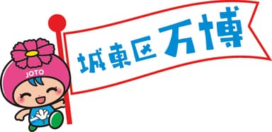 城東区万博ロゴマーク