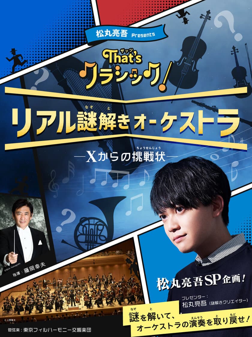 謎解きクリエイター・松丸亮吾によるスペシャル企画
「That’s クラシック！ リアル謎解きオーケストラ
～Xからの挑戦状～」を2024年3月23日(土)に開催！