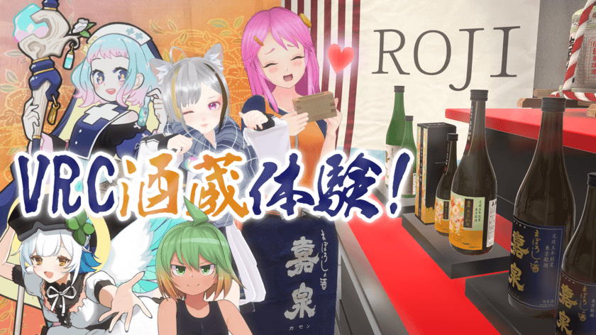 VTuberおきゅたんbotによる、YouTubeライブ配信無料イベント
「VRChat酒蔵体験」を12月21日(木)21時から開催！
～バーチャルで田村酒造場の蔵元探訪を体感！～