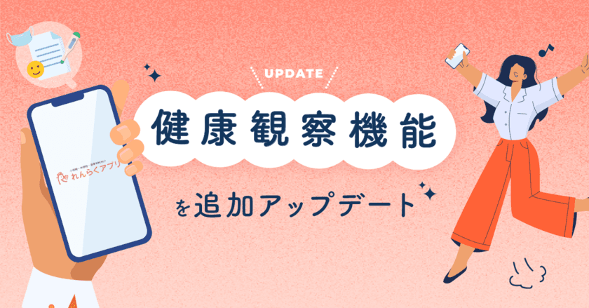 児童生徒の健康状態の確認と記録をサポート
「れんらくアプリ」の基本機能に健康観察機能を追加！