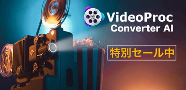 VideoProc Converter AIがクリスマスからお正月に大セール