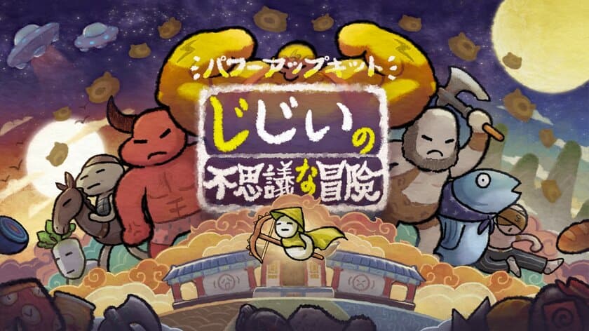 ユニークで爽快バトルが好評の『じじいの不思議な冒険』　
日本語サポートを12月22日に正式に追加！