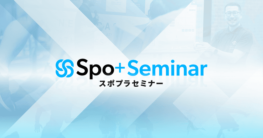 スポーツ科学を理解し、パフォーマンス向上に活用できる
Spo+Seminar開始のお知らせ