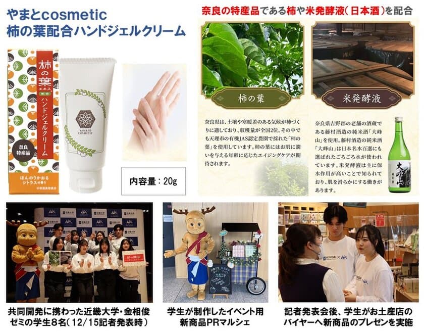 近畿大学とマックスが共同開発！奈良のご当地コスメ
「やまとcosmetic柿の葉配合ハンドジェルクリーム」が誕生！