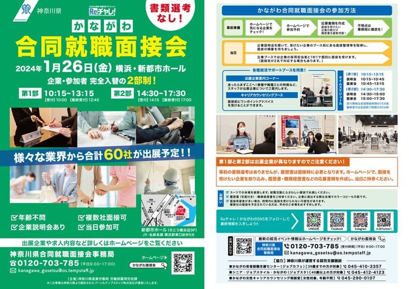 60社が出展！神奈川県内最大規模の就職マッチングイベント
「かながわ合同就職面接会」を1月26日(金)横浜で開催