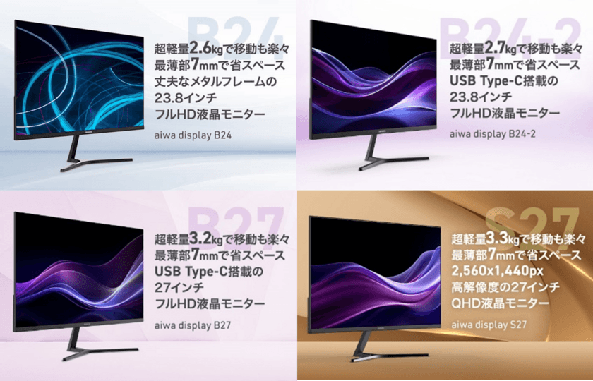 “aiwaよりビジネスユースに最適な液晶モニター4機種が登場”
超軽量な液晶モニターシリーズ
「aiwa display」　販売開始！