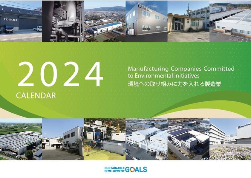 中小製造業のSDGs　
環境への取り組みに力を入れる製造業12社を紹介　
製造業カレンダー2024を発行