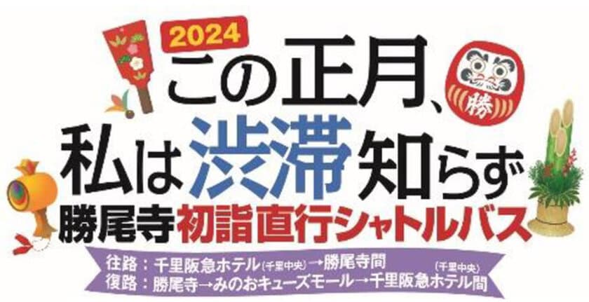 「2024 この正月、私は渋滞知らず」
～勝尾寺 初詣直行シャトルバス運行～