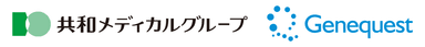 共和メディカル株式会社　　株式会社ジーンクエスト