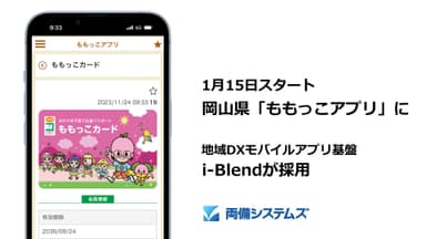 1月15日スタート 岡山県「ももっこアプリ」にi-Blendが採用