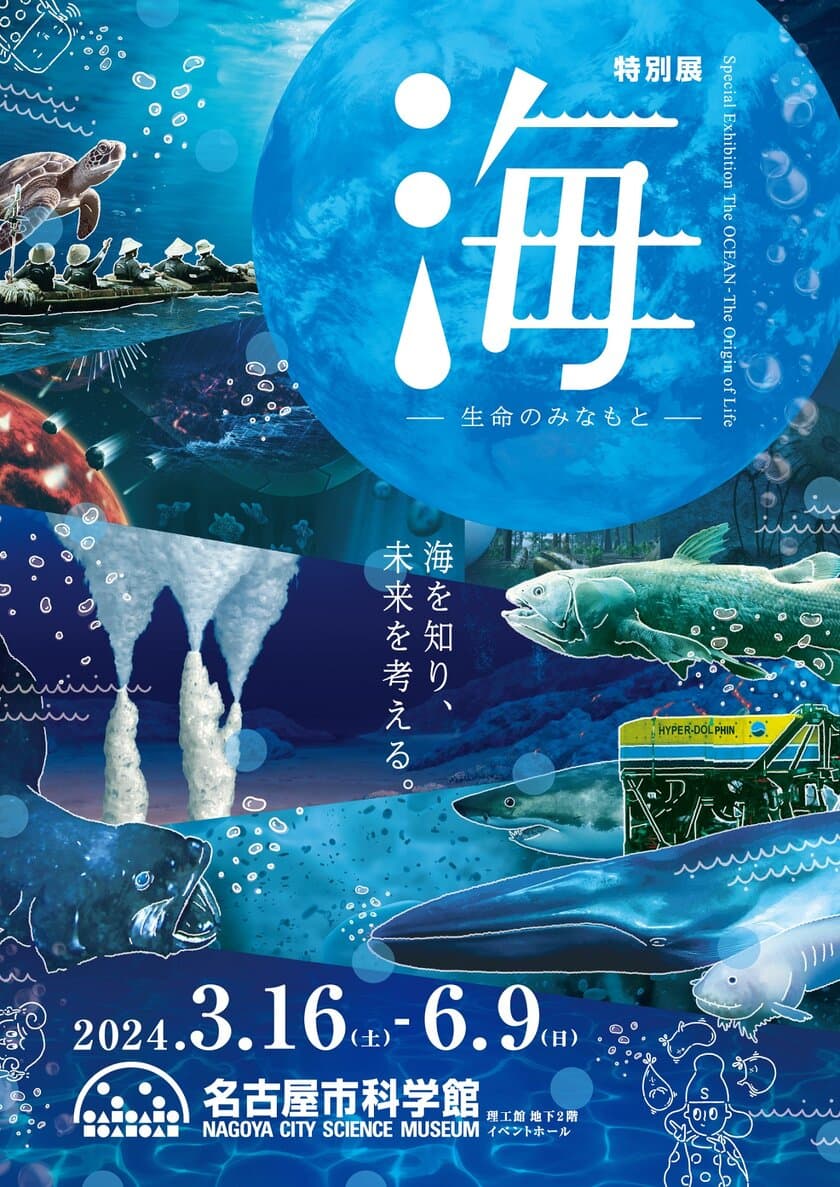 特別展「海―生命のみなもと―」の名古屋展が
2024年3月16日(土)より名古屋市科学館で開催