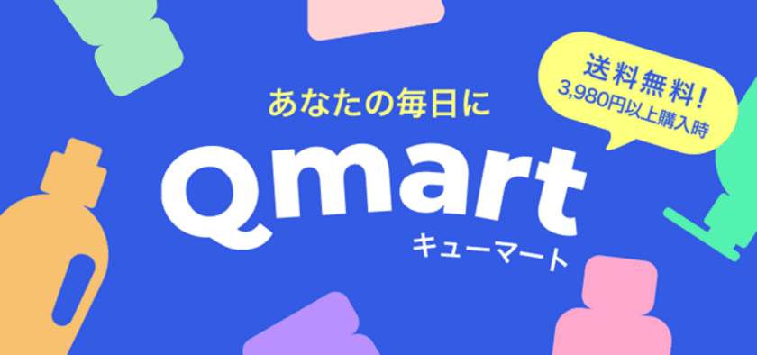 あなたの毎日に！暮らしに必要な商品が揃う
Qoo10認定ショップ「Qmart」を12月にオープン