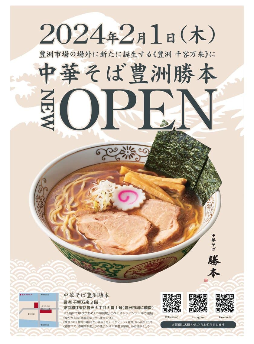 「豊洲 千客万来」に、中華そば勝本の新店「中華そば豊洲勝本」が
2024年2月1日にオープン！「銀座 八五」の店主、待望の新店