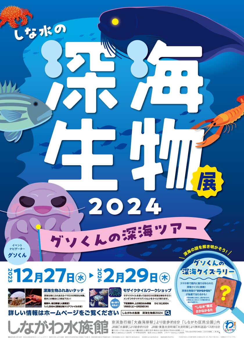 生きている深海生物に間近でふれる！学ぶ！
「しな水の深海生物展2024～グソくんの深海ツアー～」開催