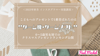 2023年秋インスタグラマー実態調査