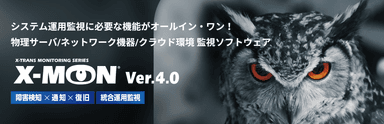 X-MON Ver.4.0 タイトル