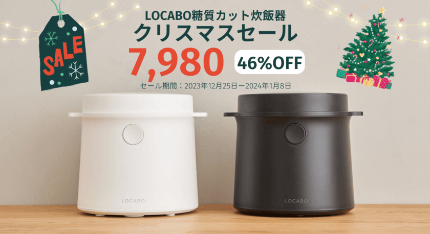 LOCABO糖質カット炊飯器クリスマスセールを
2023年12月25日(月)から2024年1月8日(月)まで開催！