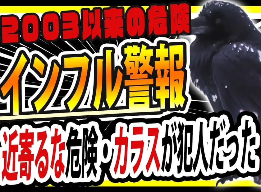 年別インフルエンザ感染者数とカラスの脅威について
害獣駆除対策センターがブログ公開