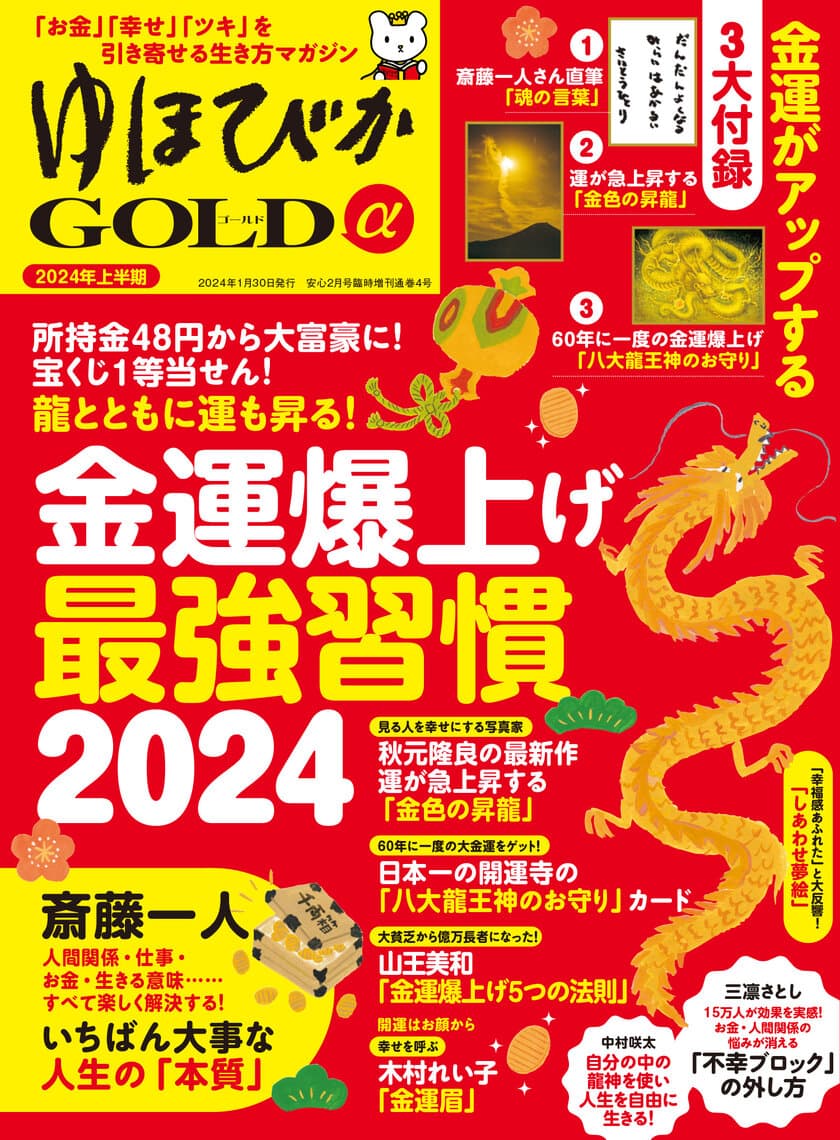 幸せ・お金・ツキを引き寄せる情報マガジン
『ゆほびかGOLDα』が2023年12月26日に発売！