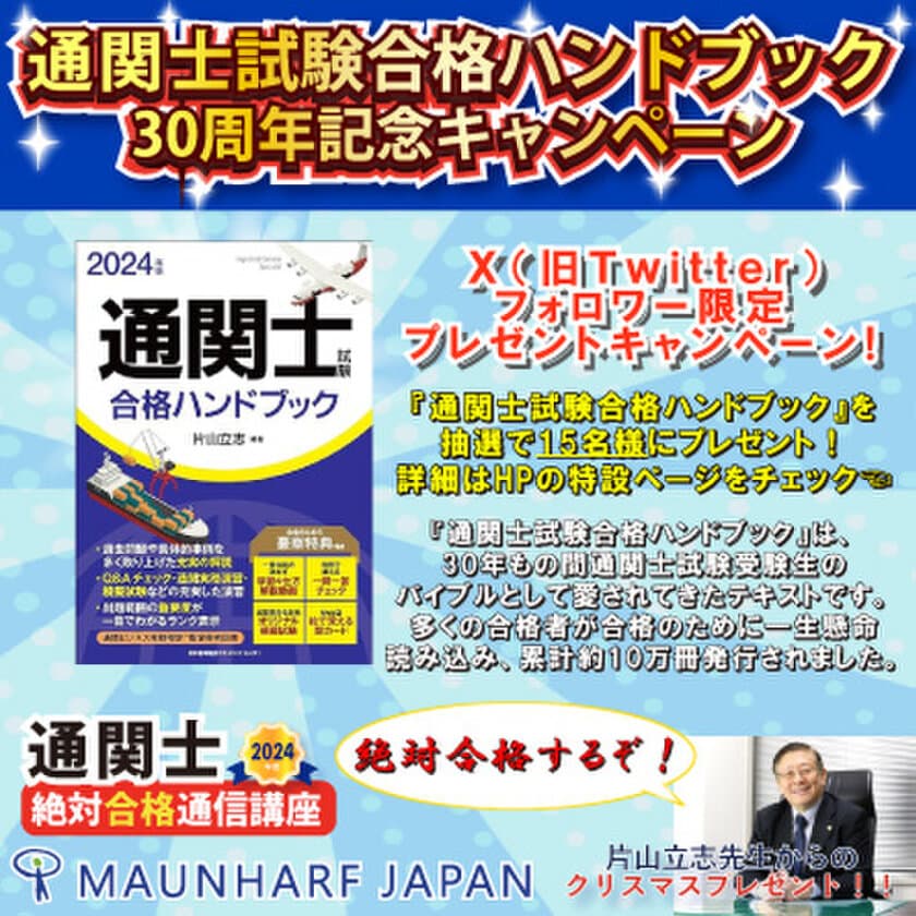 約10万冊発行『通関士試験合格ハンドブック』
30周年記念キャンペーンをXで12/25まで開催　
片山立志による試験対策バイブルを抽選で15名様にプレゼント