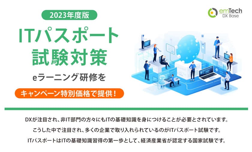 「2023年度ITパスポート試験対策eラーニング」を
特別価格5,500円(税込)で提供開始