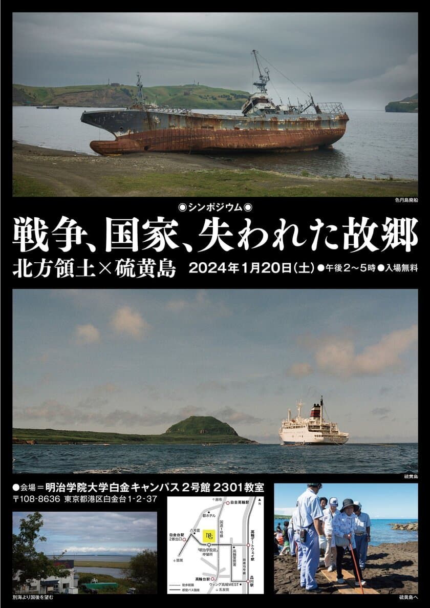 明治学院大学国際平和研究所が1/20(土)にシンポジウム
「戦争、国家、失われた故郷―北方領土×硫黄島」を開催