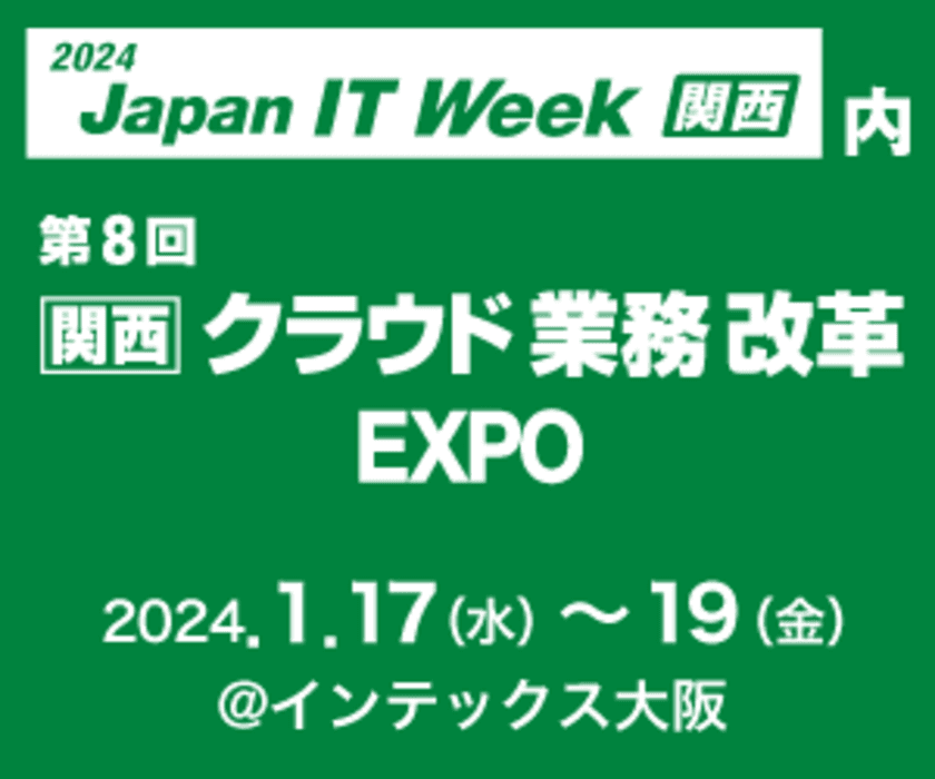 Japan IT Week【関西】に出展　
生成AIサービスをはじめとしたソリューションをご紹介