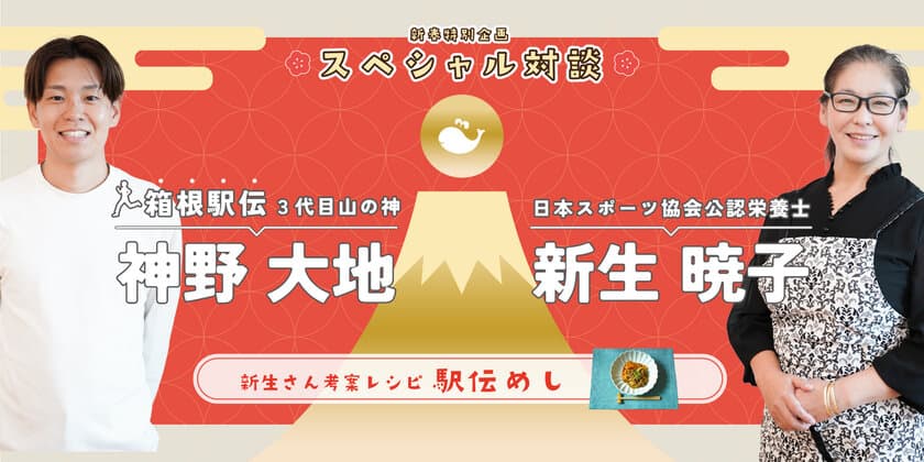 クジラの情報サイト「くじらタウン」に箱根駅伝
三代目山の神・神野 大地選手とスポーツ栄養士・新生 暁子さんの
対談記事を1月1日正午公開！