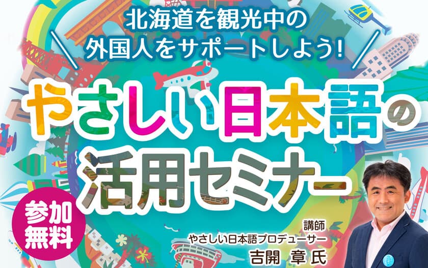 ～道民が主体となった「おもてなし」の機運醸成を目指して～
北海道を観光中の外国人をサポートしよう！
「やさしい日本語の活用セミナー」1月17日(水)に開催！