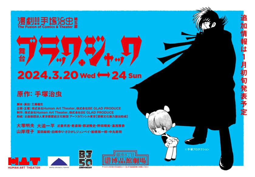 ブラック・ジャック声優・大塚明夫が出演！！
ブラック・ジャック連載50周年記念　
特別舞台公演が2024年3月に決定